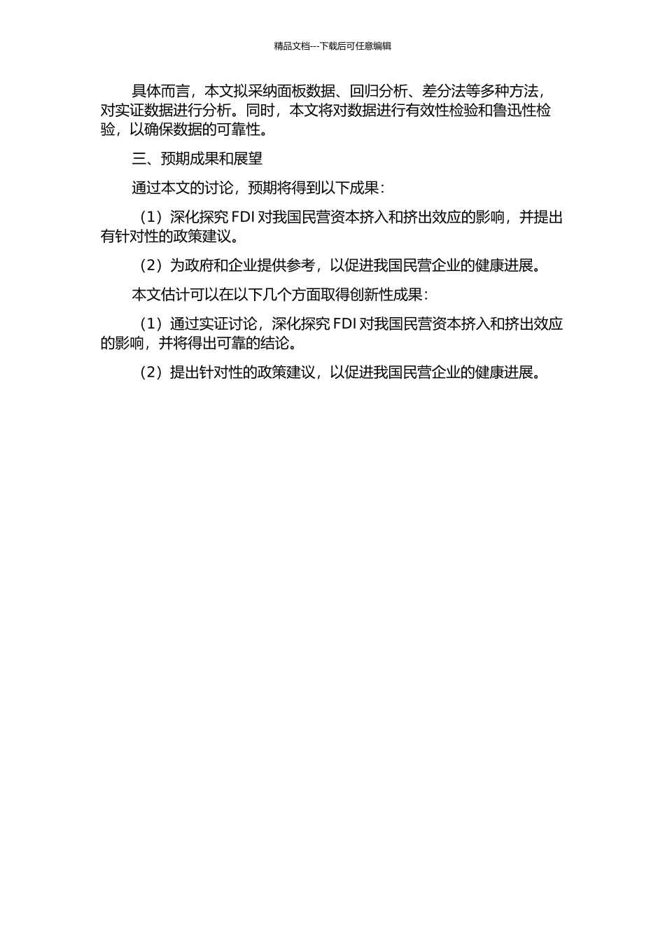 FDI对我国民营资本挤入挤出效应的实证研究的开题报告_第2页