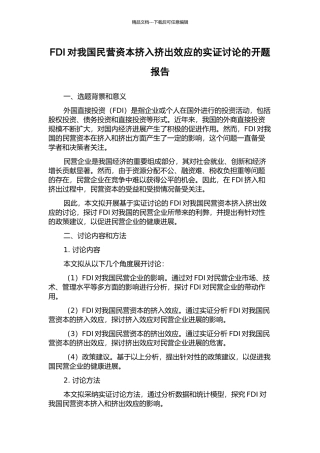 FDI对我国民营资本挤入挤出效应的实证研究的开题报告