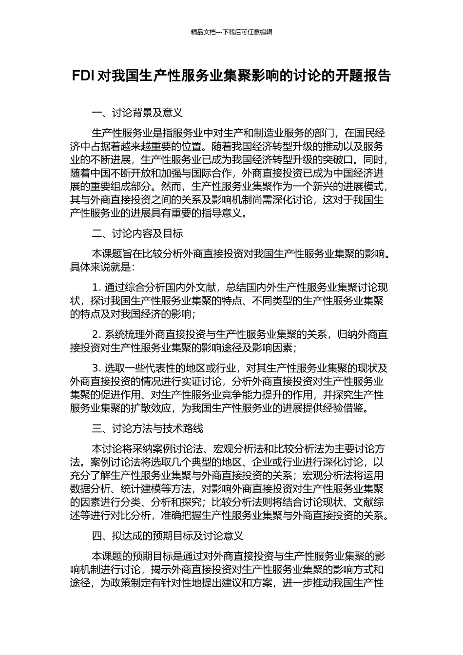 FDI对我国生产性服务业集聚影响的研究的开题报告_第1页