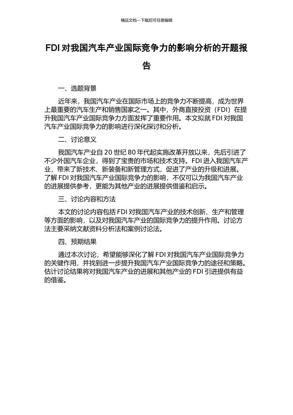 FDI对我国汽车产业国际竞争力的影响分析的开题报告_第1页
