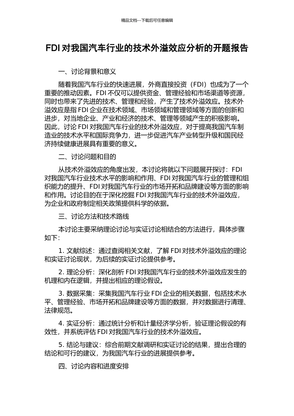 FDI对我国汽车行业的技术外溢效应分析的开题报告_第1页