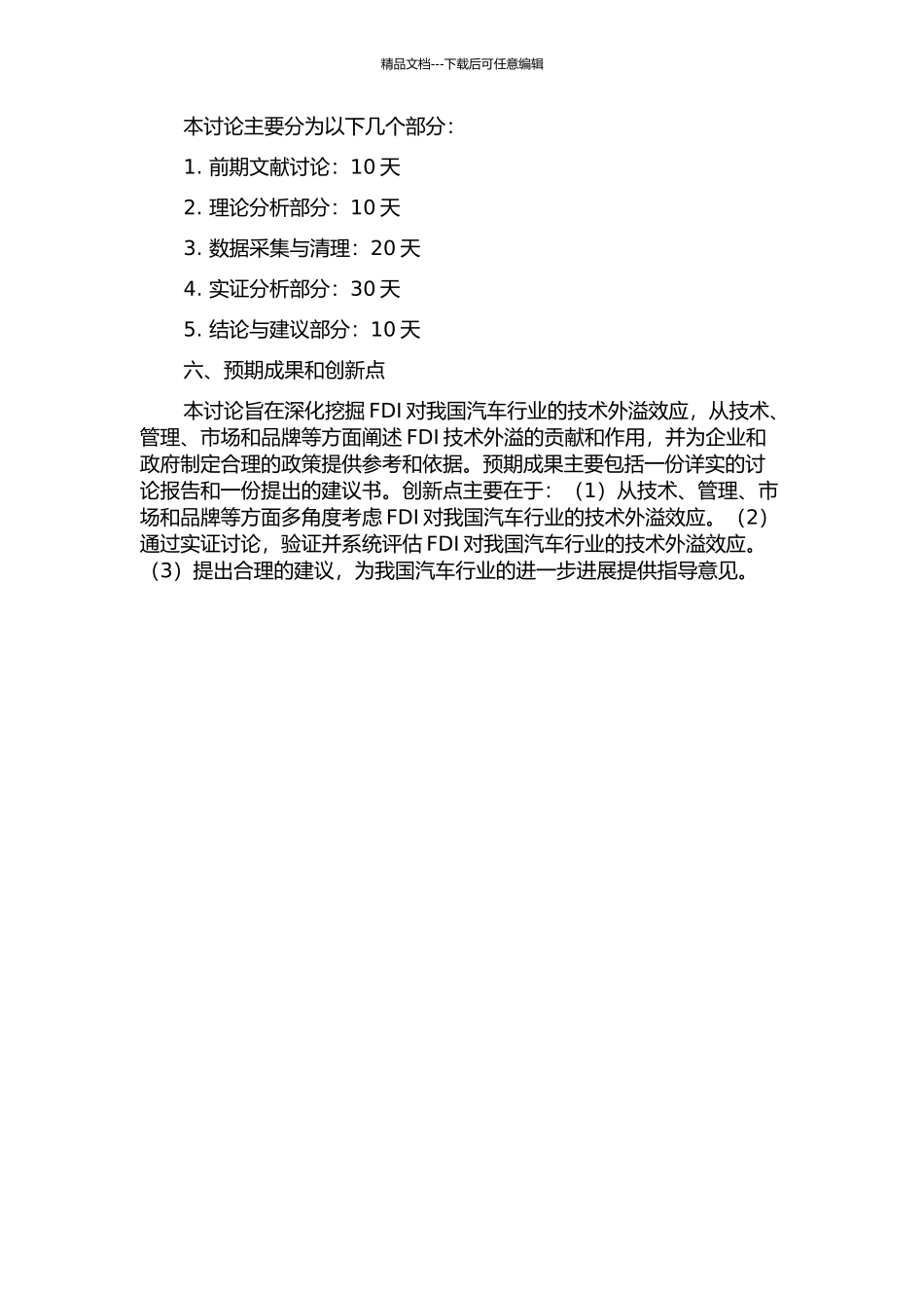 FDI对我国汽车行业的技术外溢效应分析的开题报告_第2页