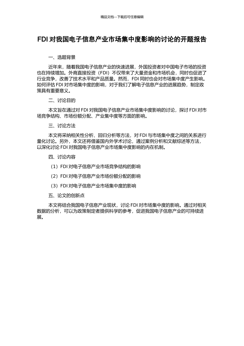 FDI对我国电子信息产业市场集中度影响的研究的开题报告_第1页