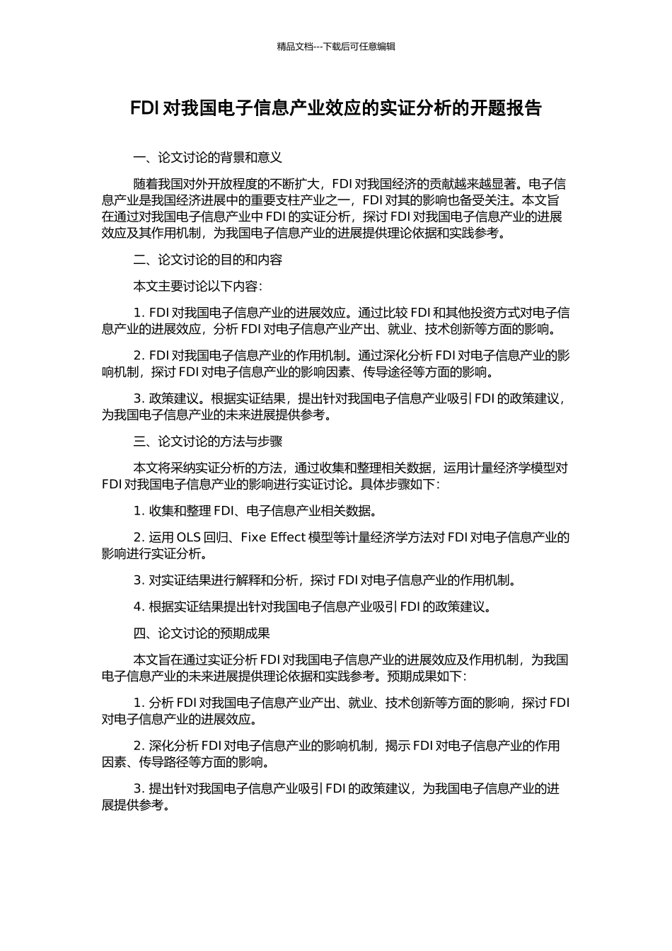 FDI对我国电子信息产业效应的实证分析的开题报告_第1页