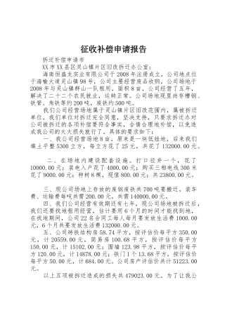 征收补偿申请报告