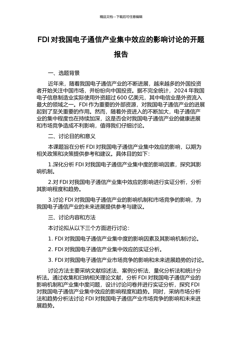 FDI对我国电子通信产业集中效应的影响研究的开题报告_第1页