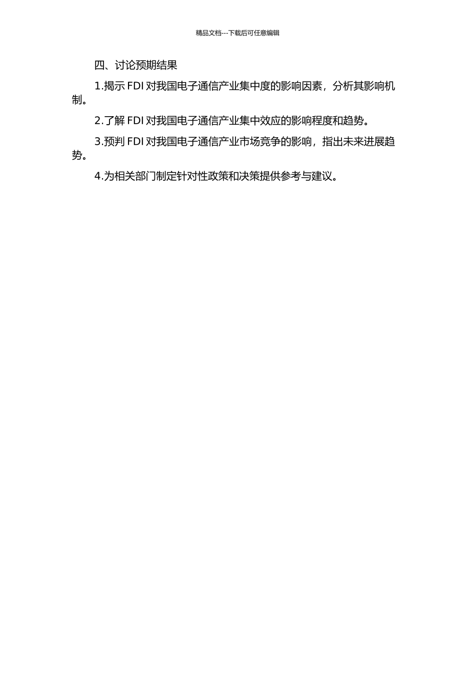 FDI对我国电子通信产业集中效应的影响研究的开题报告_第2页