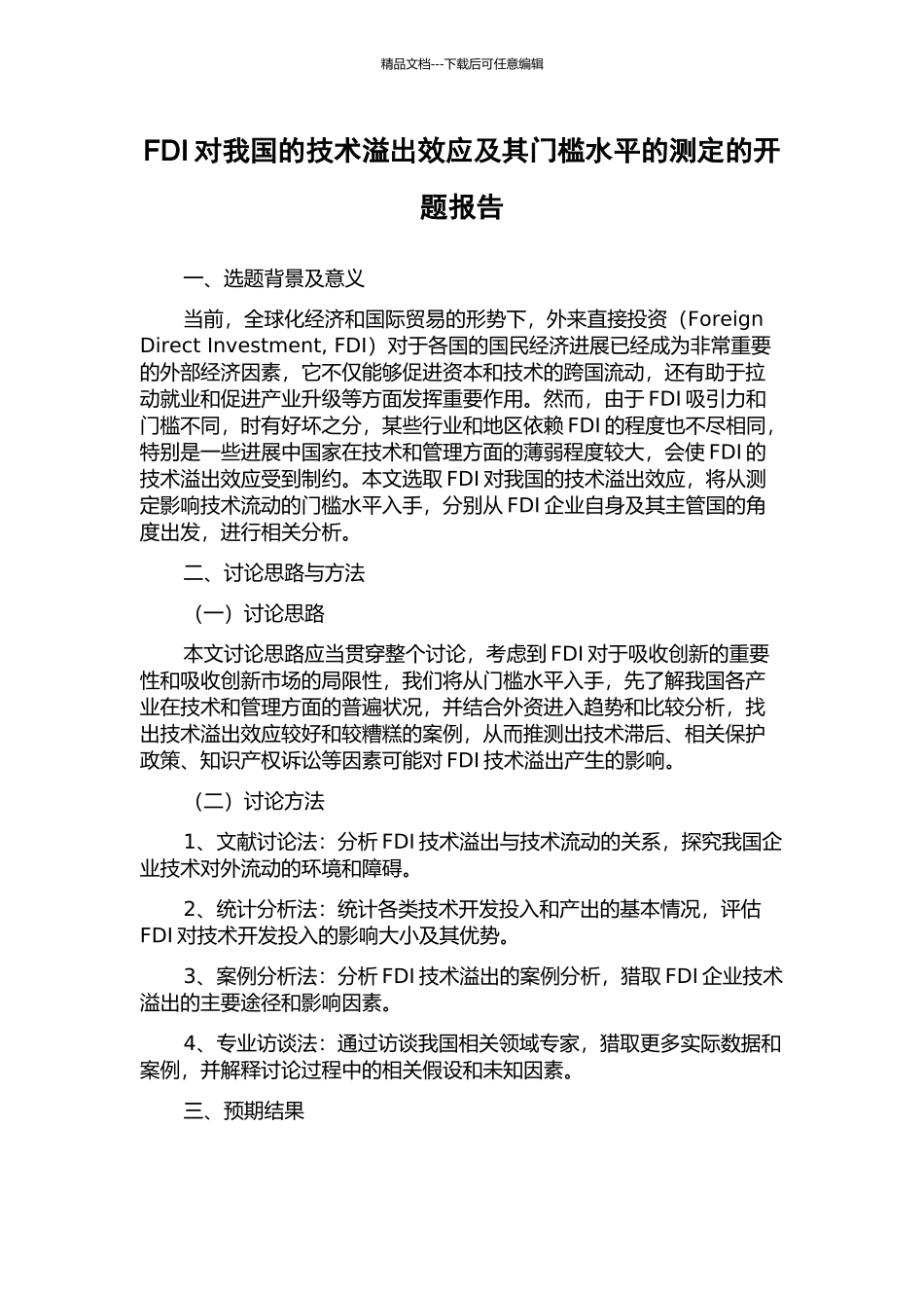 FDI对我国的技术溢出效应及其门槛水平的测定的开题报告_第1页