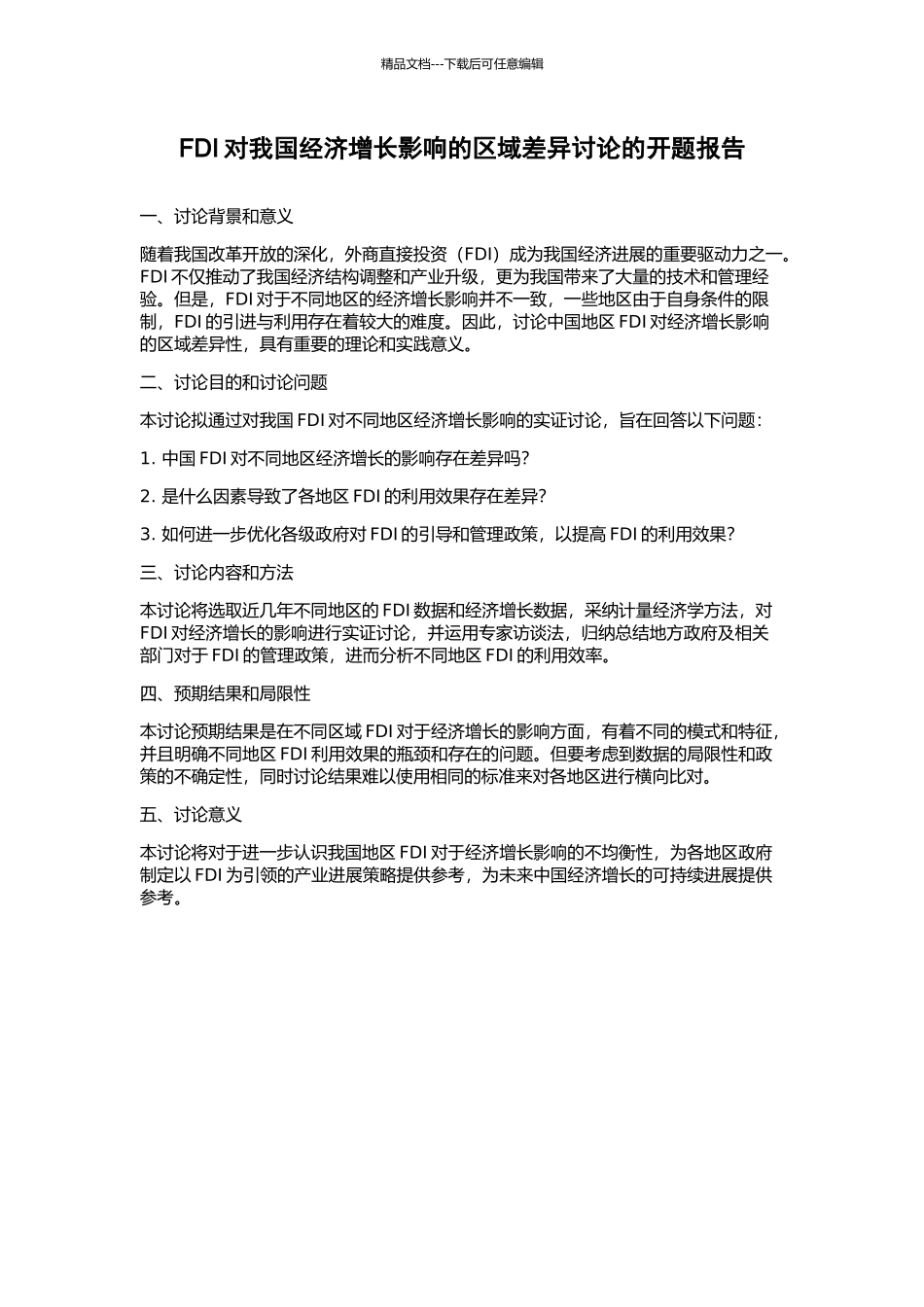 FDI对我国经济增长影响的区域差异研究的开题报告_第1页