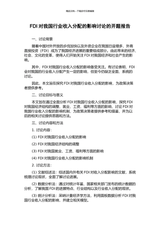 FDI对我国行业收入分配的影响研究的开题报告