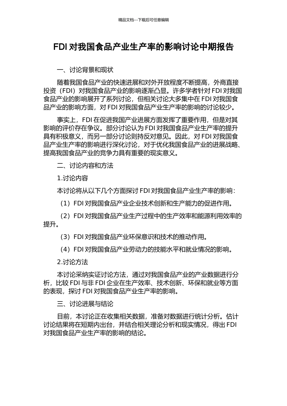 FDI对我国食品产业生产率的影响研究中期报告_第1页