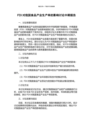 FDI对我国食品产业生产率的影响研究中期报告
