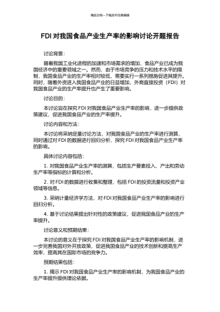 FDI对我国食品产业生产率的影响研究开题报告