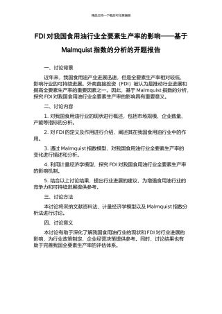 FDI对我国食用油行业全要素生产率的影响——基于Malmquist指数的分析的开题报告