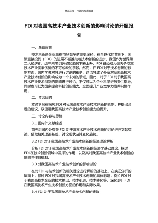 FDI对我国高技术产业技术创新的影响研究的开题报告