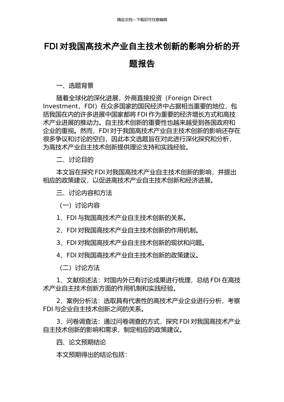 FDI对我国高技术产业自主技术创新的影响分析的开题报告_第1页