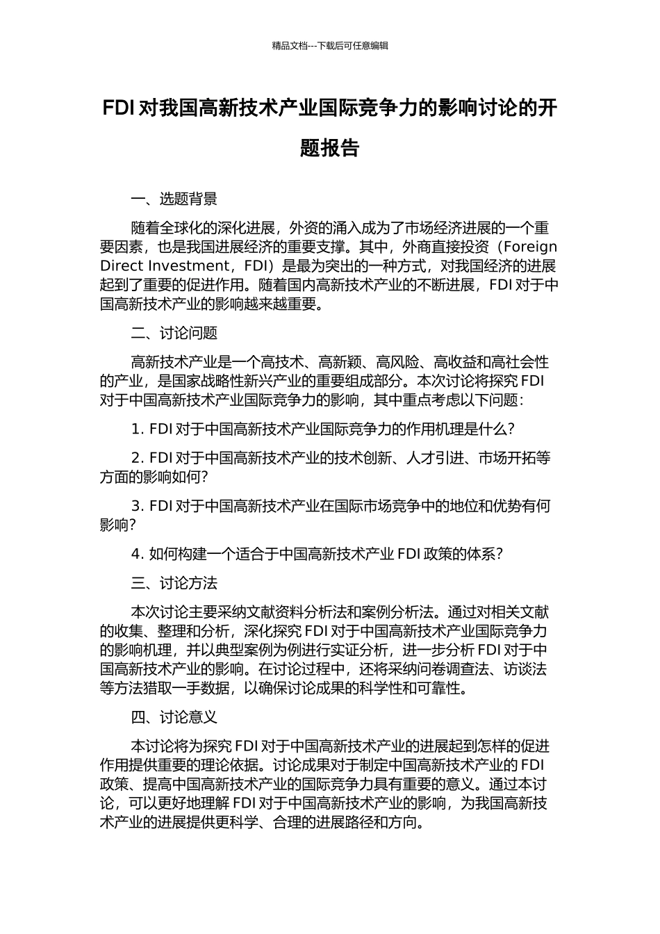 FDI对我国高新技术产业国际竞争力的影响研究的开题报告_第1页
