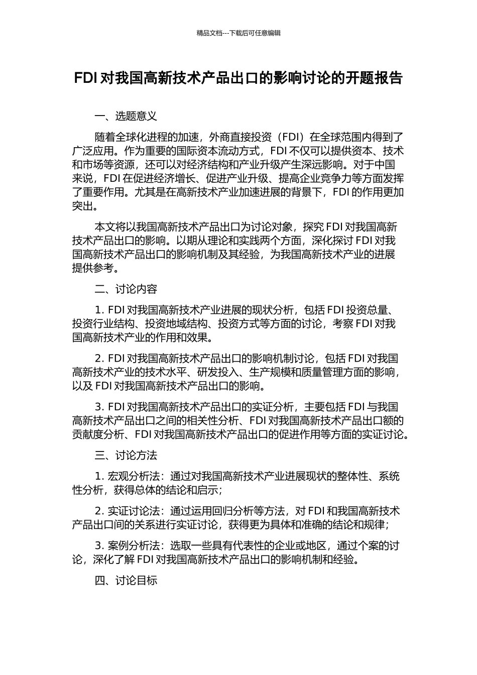 FDI对我国高新技术产品出口的影响研究的开题报告_第1页