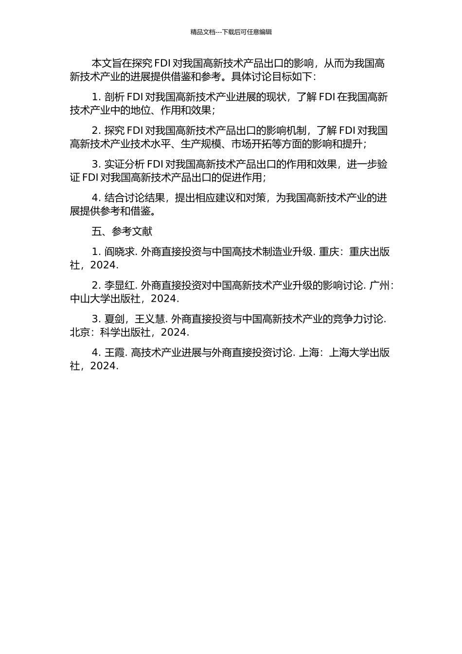 FDI对我国高新技术产品出口的影响研究的开题报告_第2页