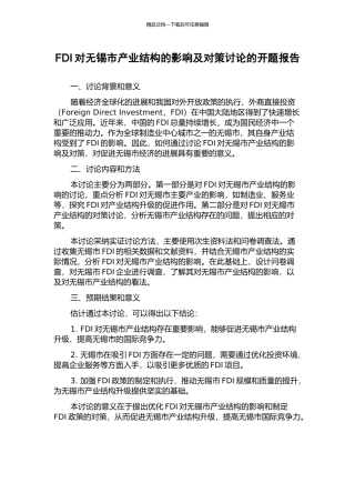 FDI对无锡市产业结构的影响及对策研究的开题报告