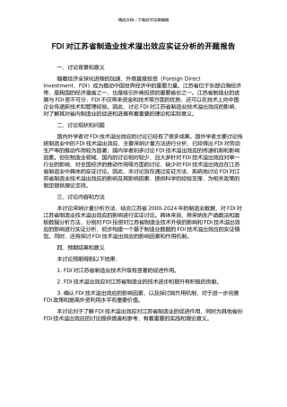 FDI对江苏省制造业技术溢出效应实证分析的开题报告