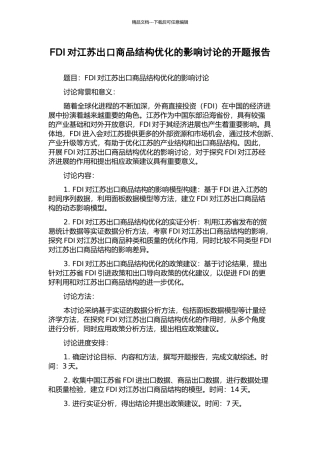 FDI对江苏出口商品结构优化的影响研究的开题报告