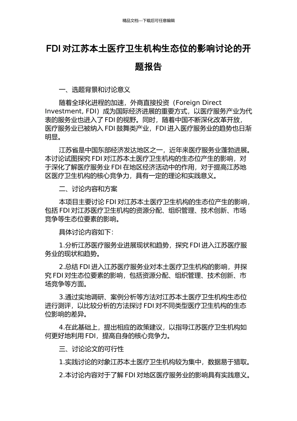 FDI对江苏本土医疗卫生机构生态位的影响研究的开题报告_第1页