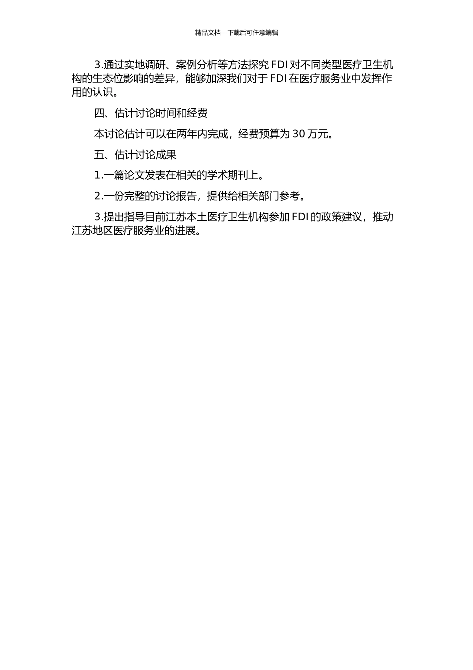 FDI对江苏本土医疗卫生机构生态位的影响研究的开题报告_第2页