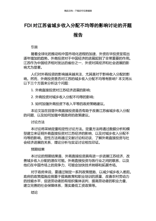 FDI对江苏省城乡收入分配不均等的影响研究的开题报告