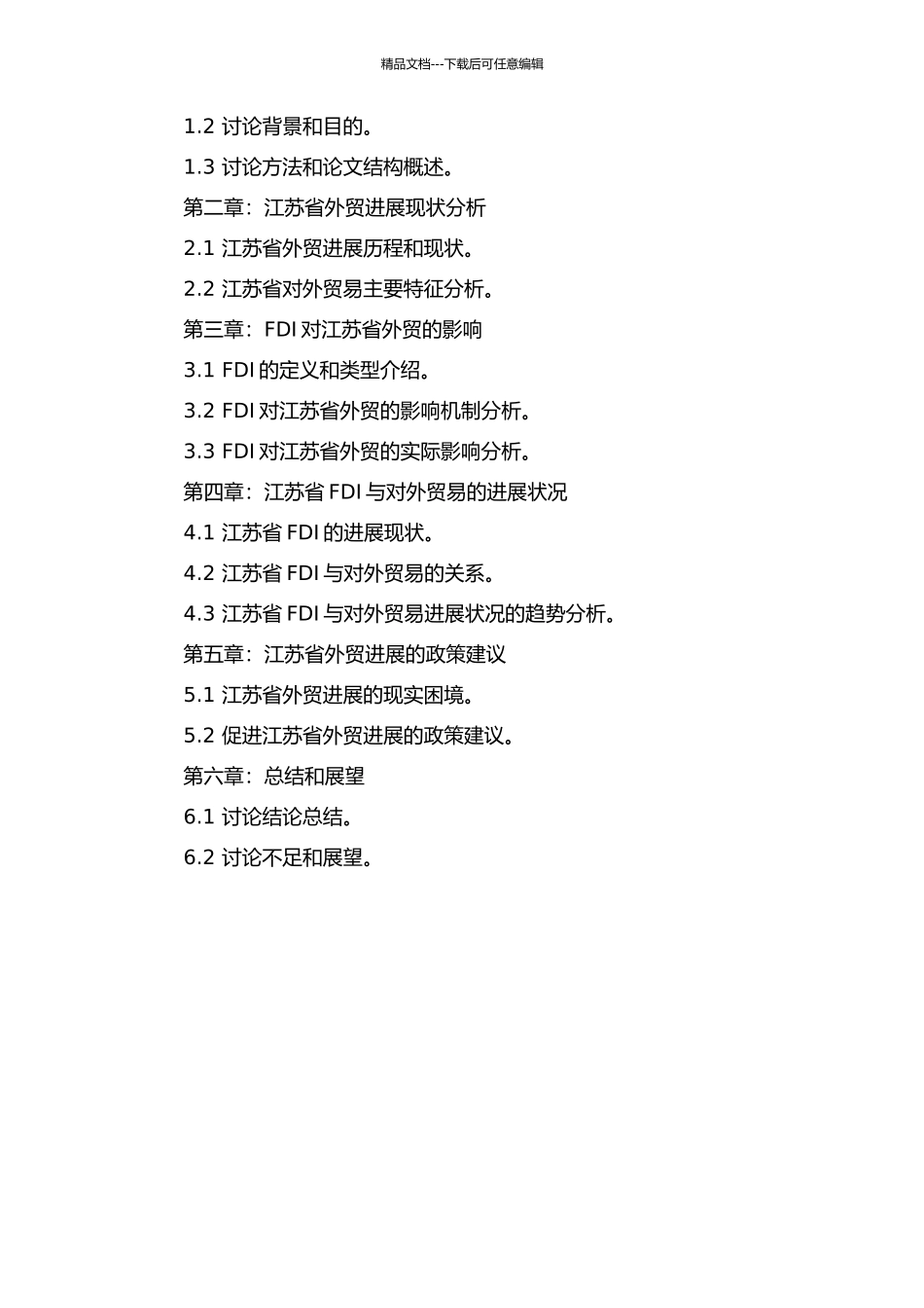 FDI对江苏省对外贸易发展的影响分析的开题报告_第2页