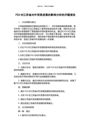 FDI对江苏省对外贸易发展的影响分析的开题报告