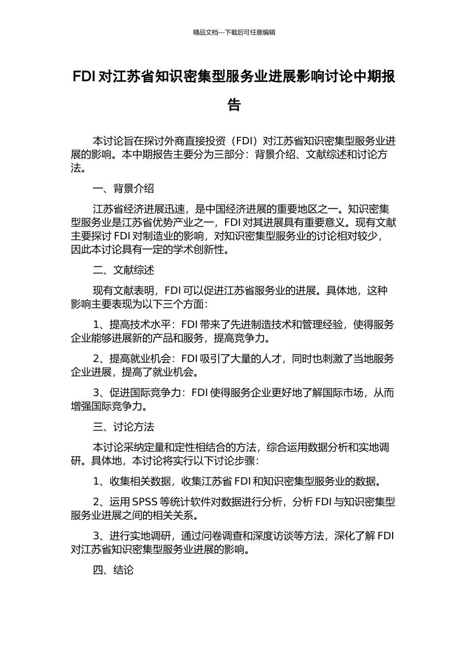 FDI对江苏省知识密集型服务业发展影响研究中期报告_第1页