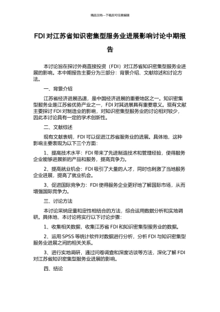 FDI对江苏省知识密集型服务业发展影响研究中期报告