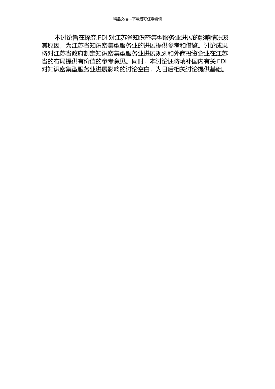 FDI对江苏省知识密集型服务业发展影响研究开题报告_第2页