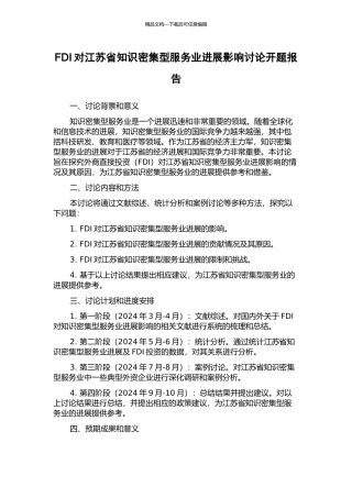 FDI对江苏省知识密集型服务业发展影响研究开题报告