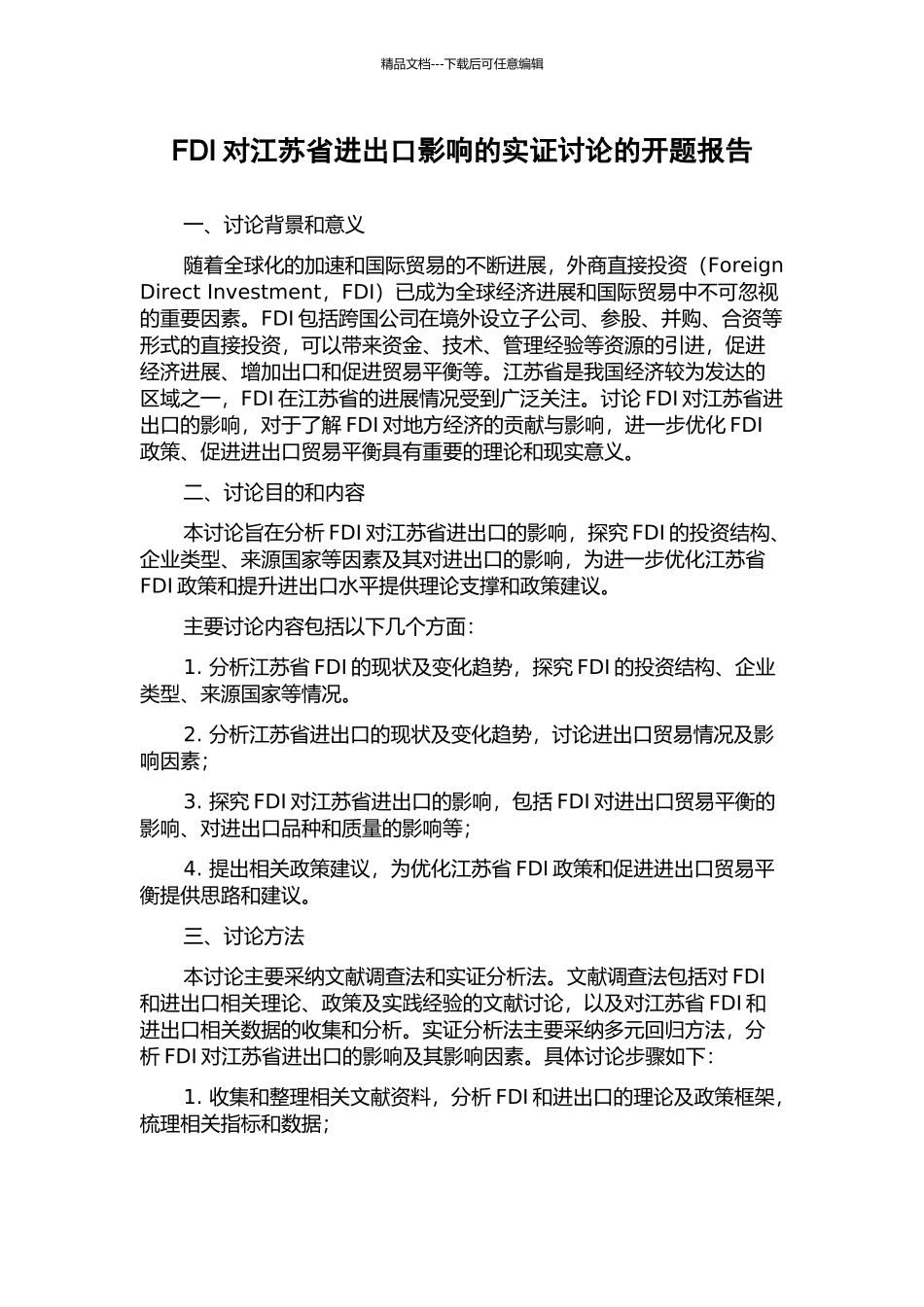 FDI对江苏省进出口影响的实证研究的开题报告_第1页