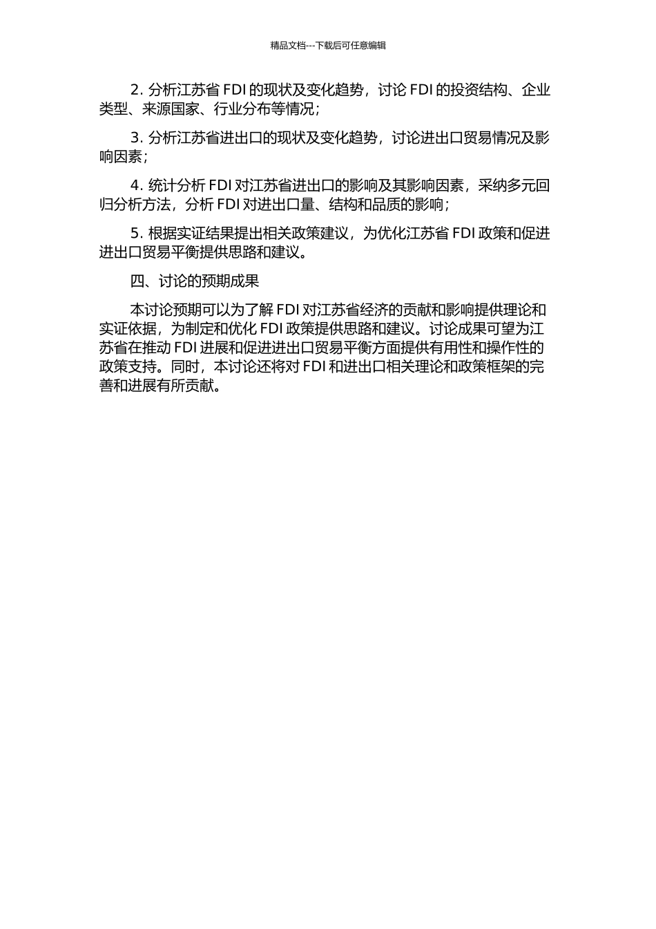 FDI对江苏省进出口影响的实证研究的开题报告_第2页