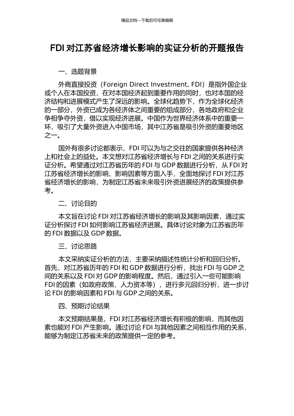 FDI对江苏省经济增长影响的实证分析的开题报告_第1页