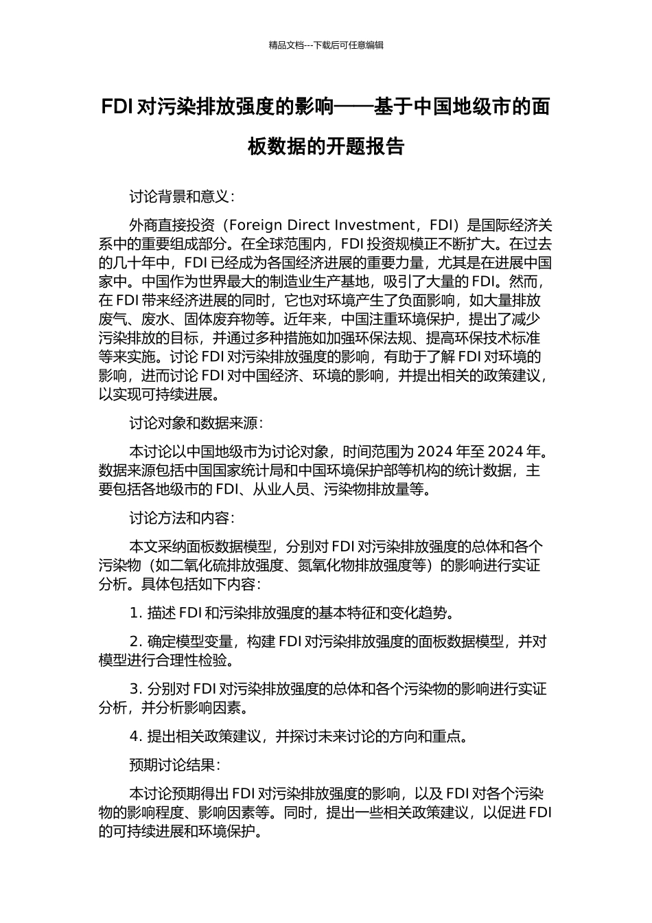 FDI对污染排放强度的影响——基于中国地级市的面板数据的开题报告_第1页