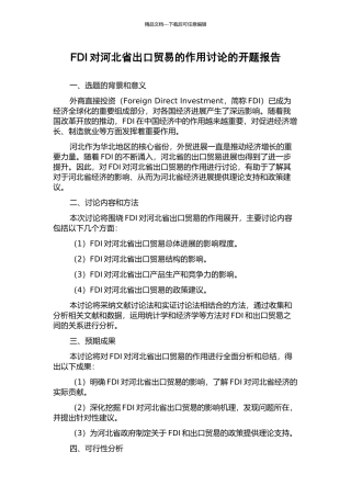 FDI对河北省出口贸易的作用研究的开题报告