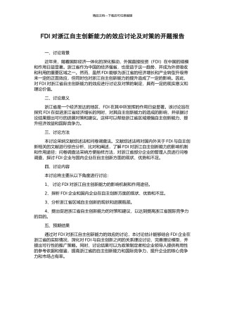 FDI对浙江自主创新能力的效应研究及对策的开题报告