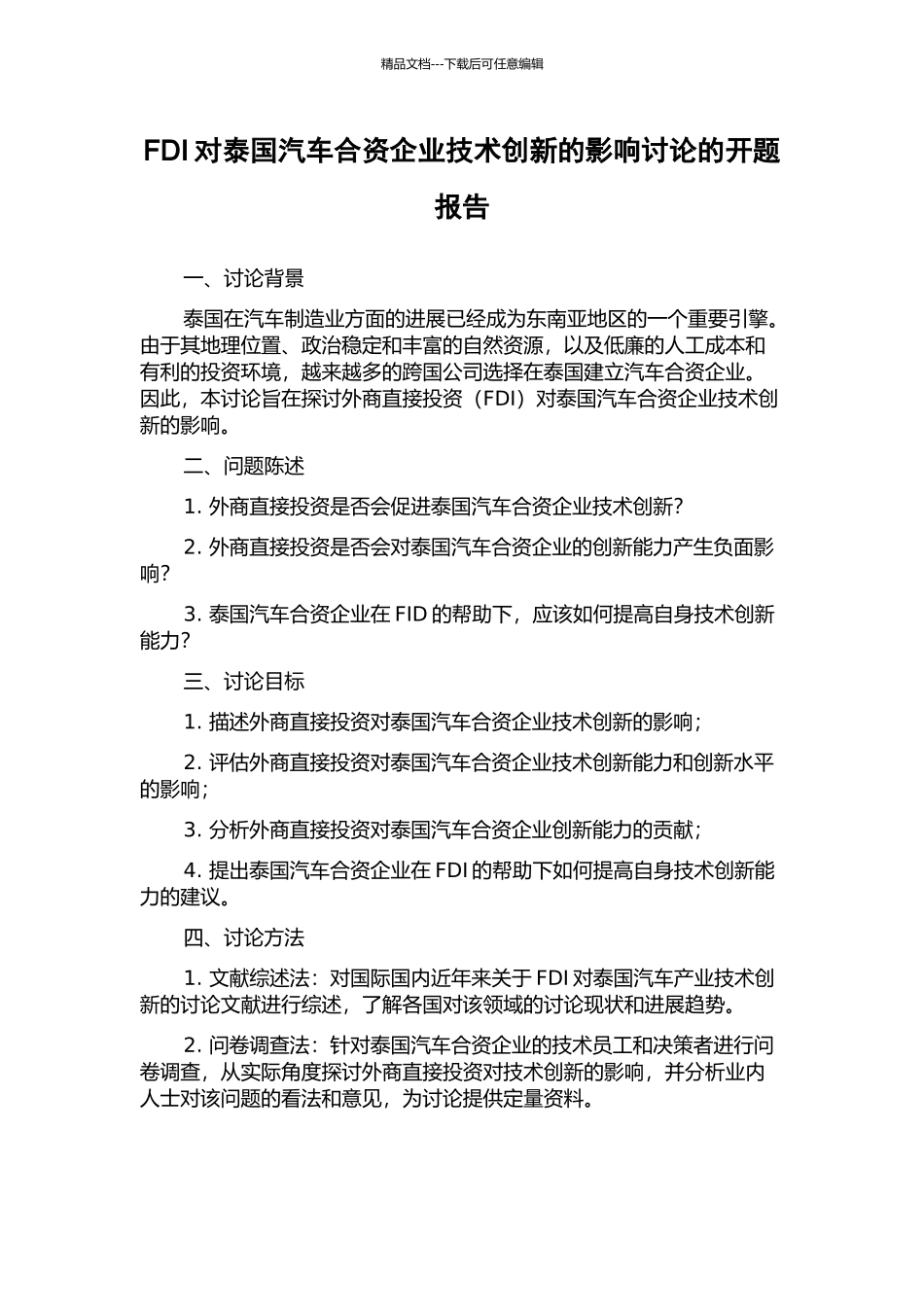 FDI对泰国汽车合资企业技术创新的影响研究的开题报告_第1页