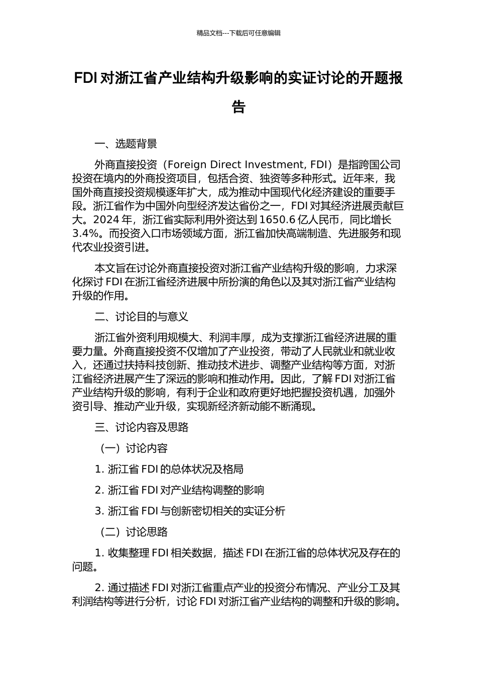 FDI对浙江省产业结构升级影响的实证研究的开题报告_第1页