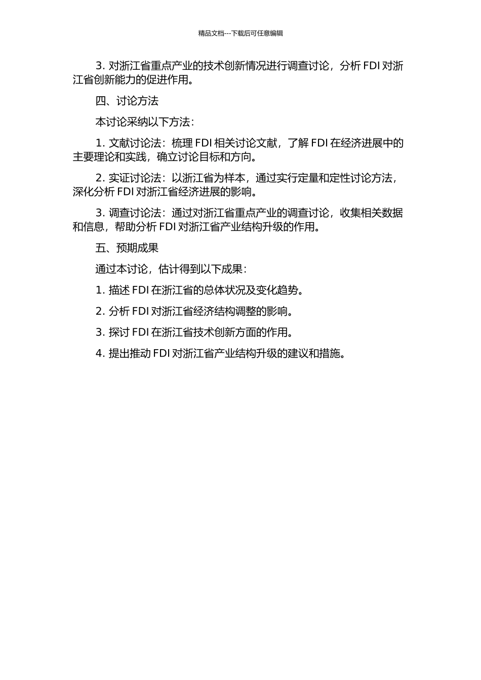 FDI对浙江省产业结构升级影响的实证研究的开题报告_第2页