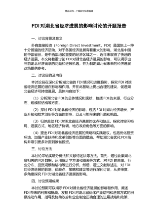 FDI对湖北省经济发展的影响研究的开题报告