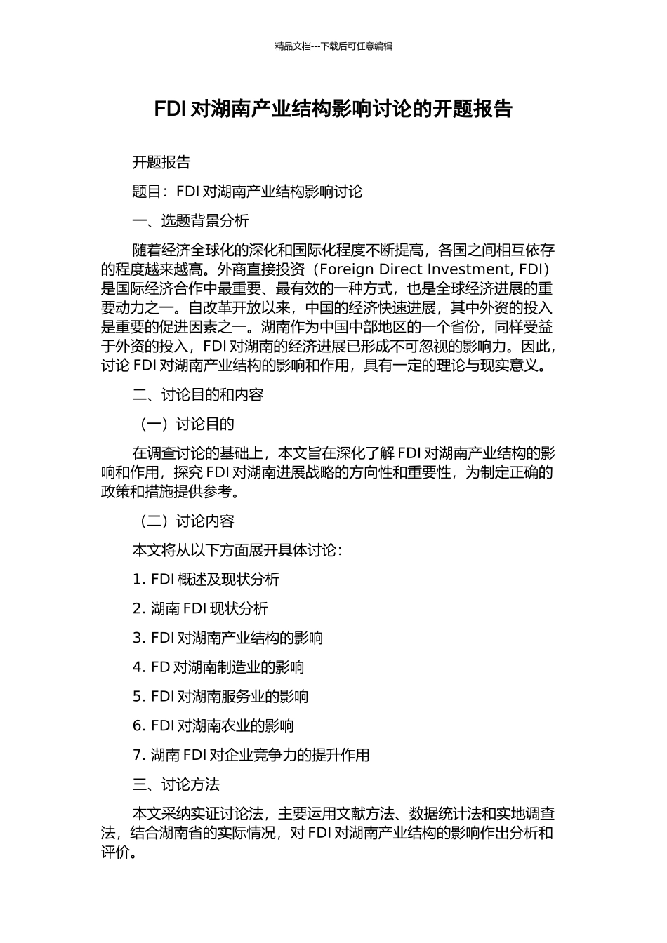 FDI对湖南产业结构影响研究的开题报告_第1页