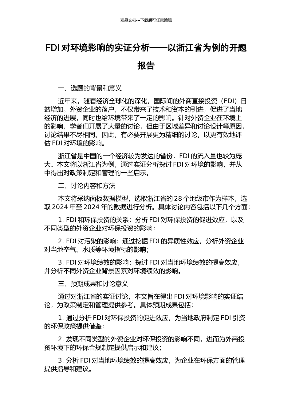 FDI对环境影响的实证分析——以浙江省为例的开题报告_第1页