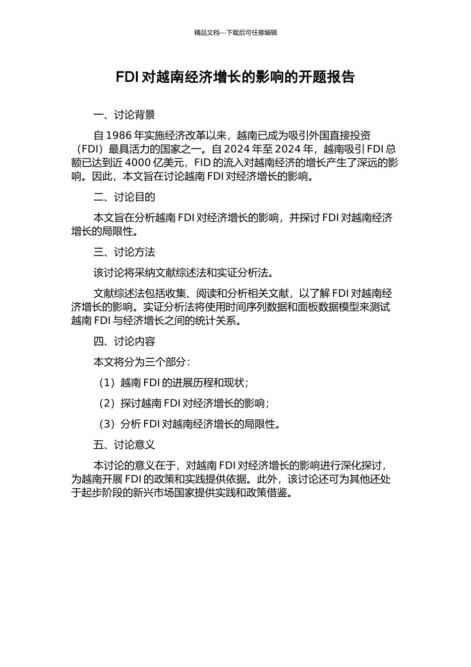 FDI对越南经济增长的影响的开题报告_第1页