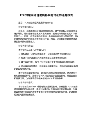 FDI对越南经济发展影响的研究的开题报告