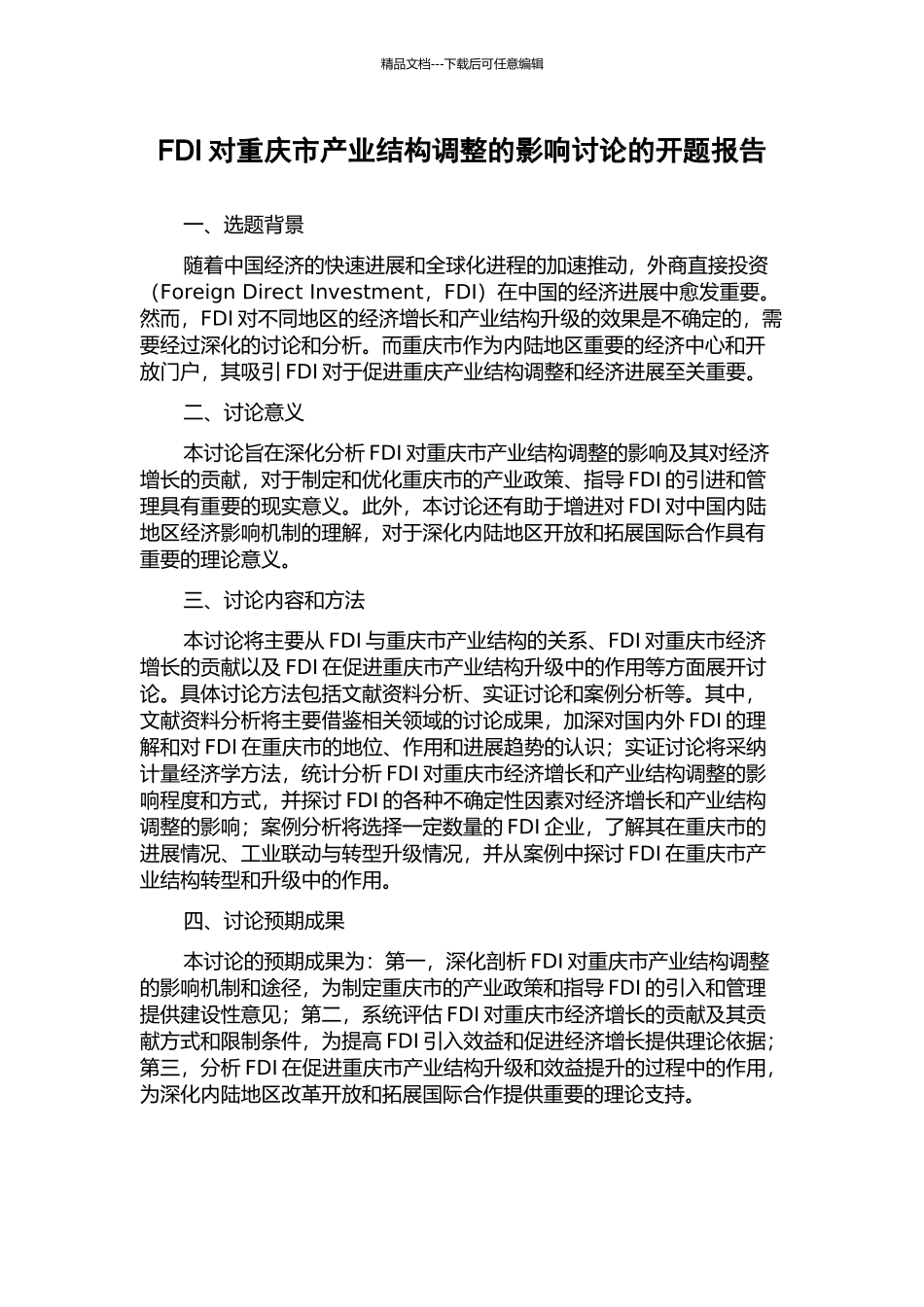 FDI对重庆市产业结构调整的影响研究的开题报告_第1页